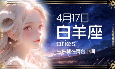 4月17号星座|4月17日是什么星座 4月17日出生是什么星座